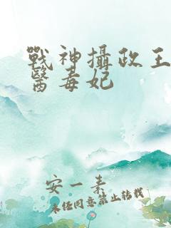 战神摄政王的狂医毒妃