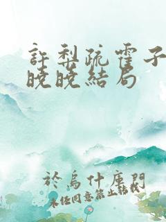 许梨疏霍子枭沈晓晓结局