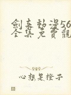 剑来动漫56集全集免费观看