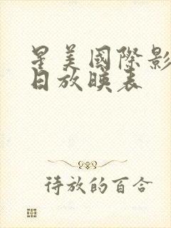 星美国际影城今日放映表