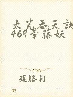 太荒吞天诀第1469章藤妖