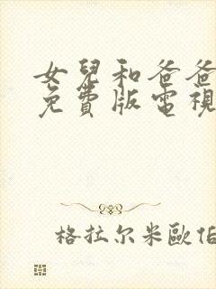 女儿和爸爸高清免费版电视剧