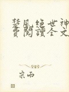 楚风绝世神皇免费阅读全文