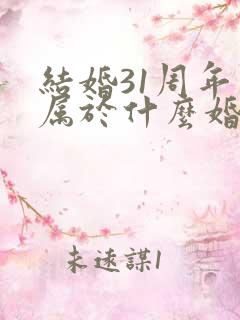 结婚31周年是属于什么婚