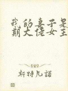 我的妻子是大乘期大佬女主有几个