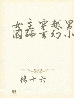 女主穿越男主是国师玄幻小说