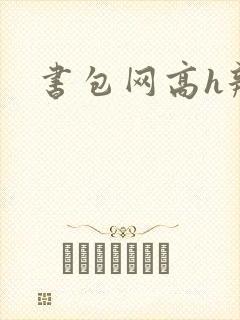 书包网高h辣文