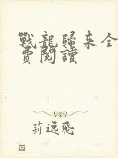 战龙归来全文免费阅读