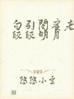 勾引闺蜜老公h皎皎明月