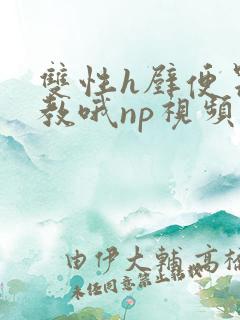 双性h壁便器调教哦np视频