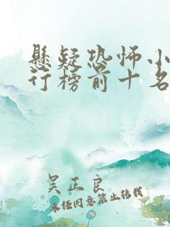 悬疑恐怖小说排行榜前十名完本