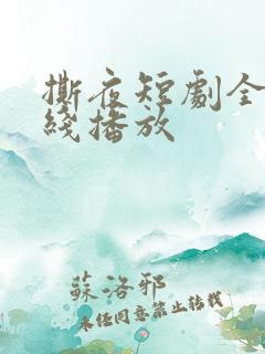 撕夜短剧全集在线播放