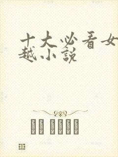 十大必看女主穿越小说