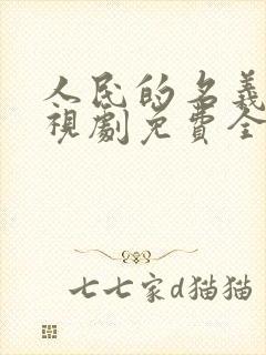 人民的名义2电视剧免费全集观看