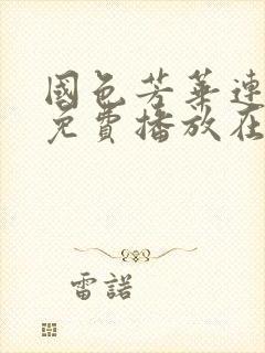 国色芳华连续剧免费播放在线观看