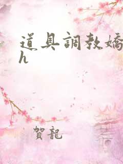 道具调教娇妻高h