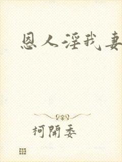 恩人淫我妻小说