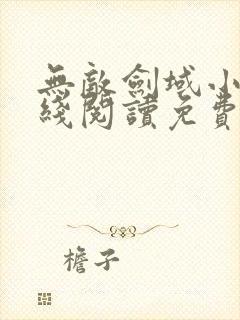 无敌剑域小说在线阅读免费