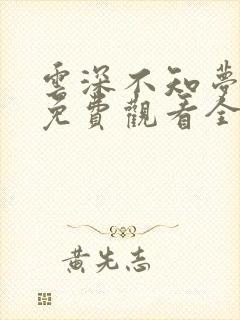 云深不知梦动漫免费观看全集播放