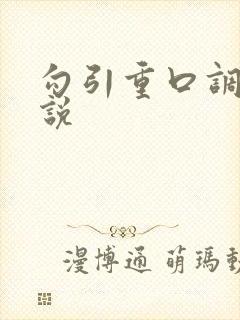 勾引重口调教小说