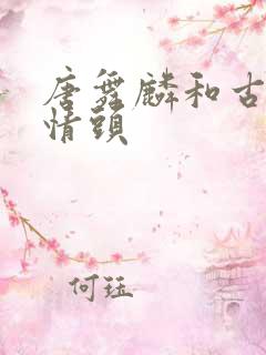 唐舞麟和古月娜情头