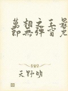 万相之王最新章节无弹窗免费阅读