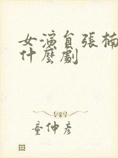 女演员张楠演过什么剧