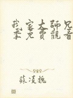 我家大师兄第3季免费观看