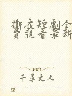 撕夜短剧全集免费观看最新集数