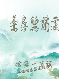 善良的嫂子国语高清无删减版在线观看