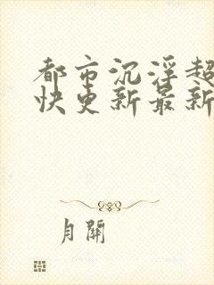 都市沉浮超前超快更新最新