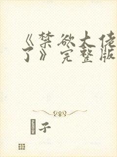 《禁欲大佬沦陷了》完整版