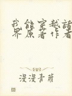 我能穿越诸天万界原著作者