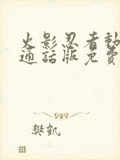 火影忍者动漫普通话版免费观看