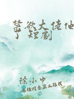 禁欲大佬他沦陷了 短剧