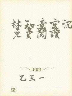 林知意宫沉全本免费阅读