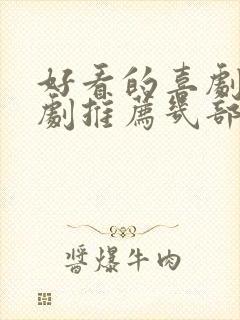 好看的喜剧电视剧推荐几部前十名