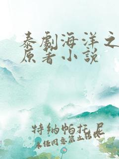 泰剧海洋之恋的原著小说