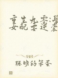 重生九零:学霸女配要逆袭全文免费阅读