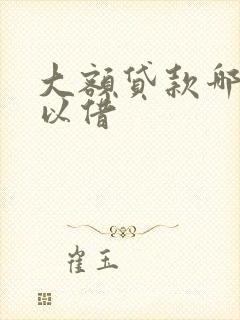 大额贷款哪里可以借