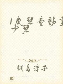 1岁儿童动画片少儿