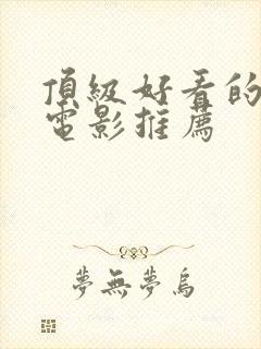 顶级好看的科幻电影推荐