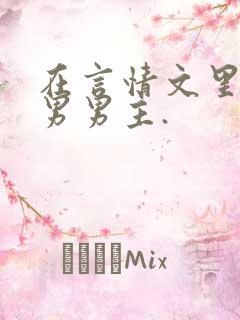 在言情文里撩直男男主.