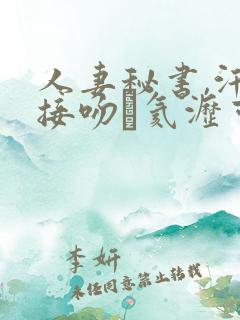 人妻秘书,汗と接吻に氦沥可绯な