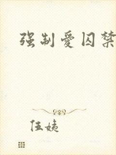 强制爱囚禁生子