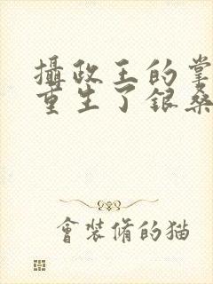 摄政王的掌中娇重生了银桑桑