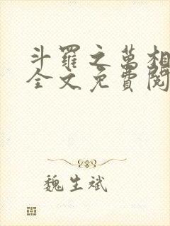 斗罗之万相斗罗全文免费阅读