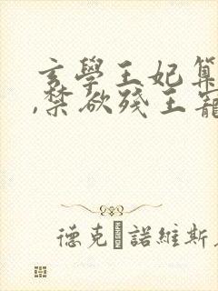 玄学王妃算卦灵,禁欲残王宠上瘾听书全集