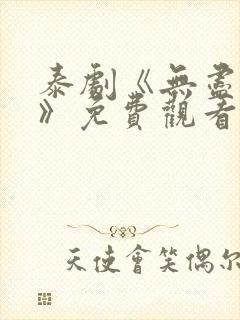 泰剧《无尽的爱》免费观看