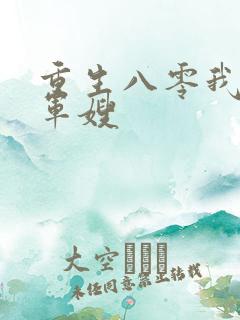 重生八零我要当军嫂